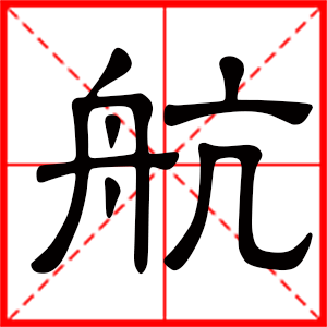 航字来自在名字里什么含义