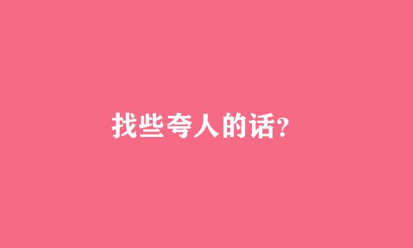 找些夸人的话？