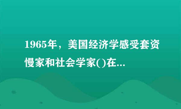 1965年，美国经济学感受套资慢家和社会学家()在《集体行动的逻辑》一书中论述了集体行动的搭便车行为。