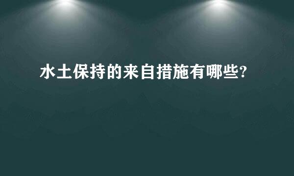 水土保持的来自措施有哪些?