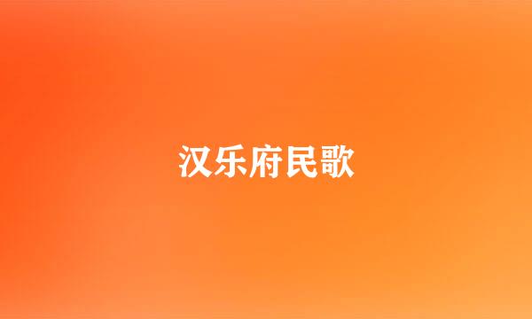 汉乐府民歌