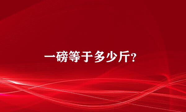 一磅等于多少斤？