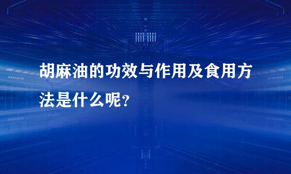 胡麻油的功效与作用及食用方法是什么呢？