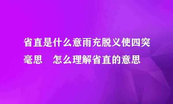 省直是什么意雨充脱义使四突毫思 怎么理解省直的意思