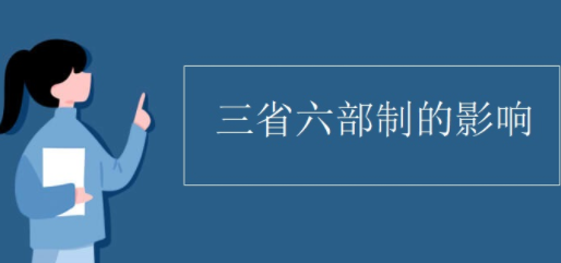 三省六部制的影响是什么?