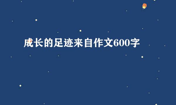 成长的足迹来自作文600字