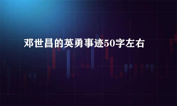 邓世昌的英勇事迹50字左右