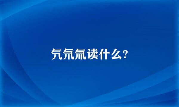 氕氘氚读什么?