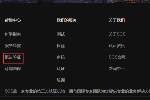 如何在SGS认证官方网站查附复得第询SGS报告真假