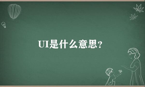 UI是什么意思？