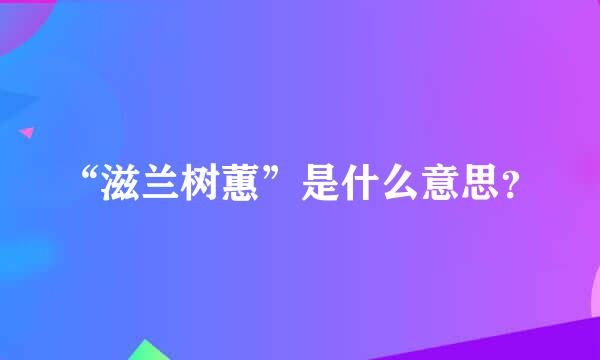 “滋兰树蕙”是什么意思？