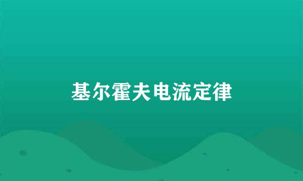 基尔霍夫电流定律