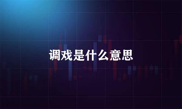 调戏是什么意思