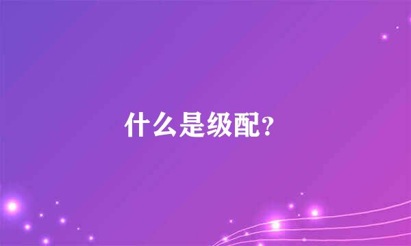 什么是级配？