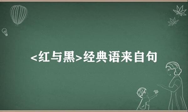 <红与黑>经典语来自句