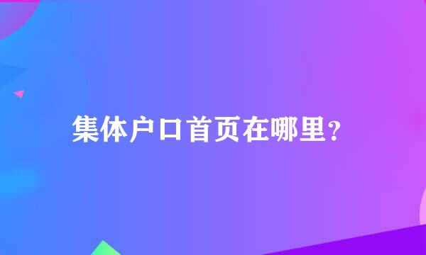 集体户口首页在哪里？