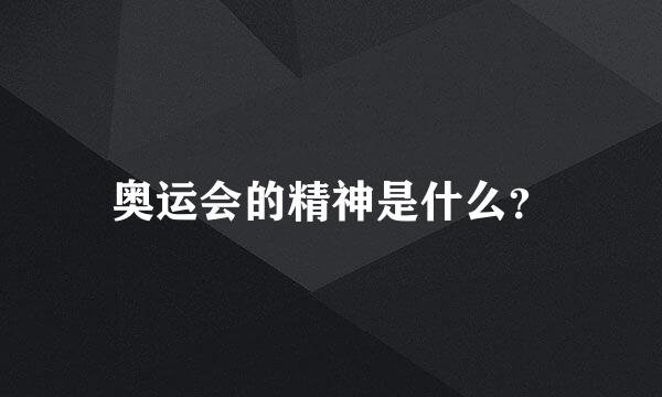 奥运会的精神是什么？