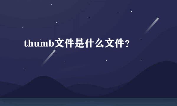 thumb文件是什么文件？