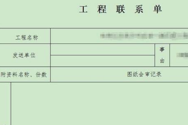 工程联系单内容怎么写