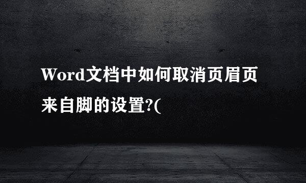 Word文档中如何取消页眉页来自脚的设置?(