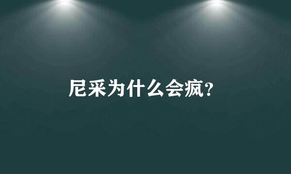 尼采为什么会疯？