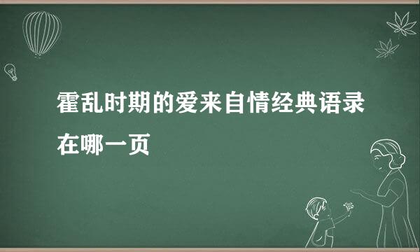 霍乱时期的爱来自情经典语录在哪一页