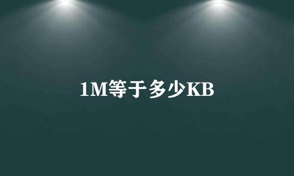 1M等于多少KB