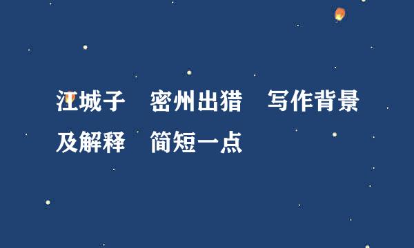 江城子 密州出猎 写作背景及解释 简短一点