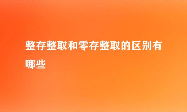 整存整取和零存整取的区别有哪些