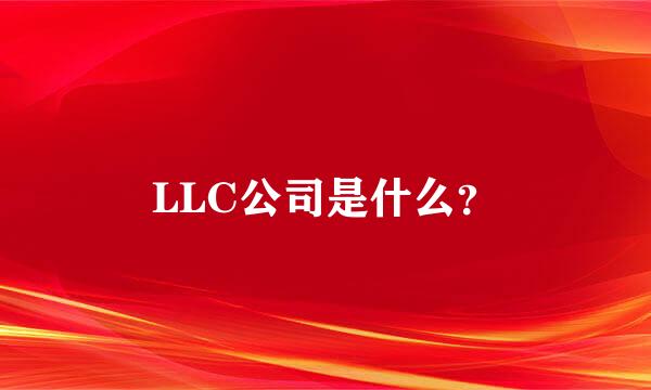 LLC公司是什么？