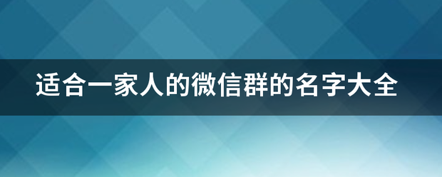 适合一家人的微信群的名字大全