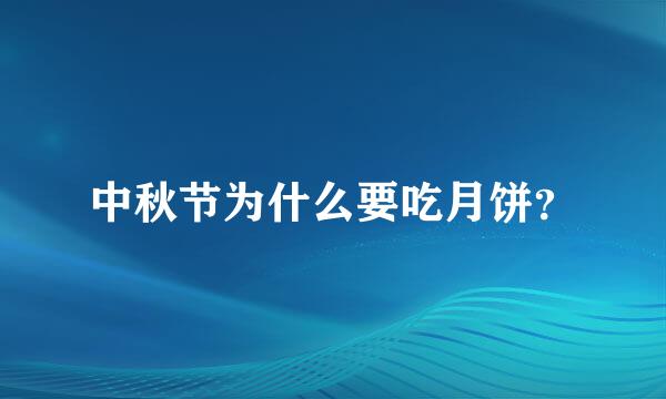 中秋节为什么要吃月饼？