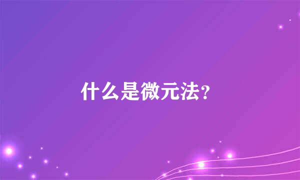 什么是微元法？