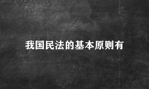 我国民法的基本原则有