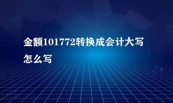 金额101772转换成会计大写怎么写