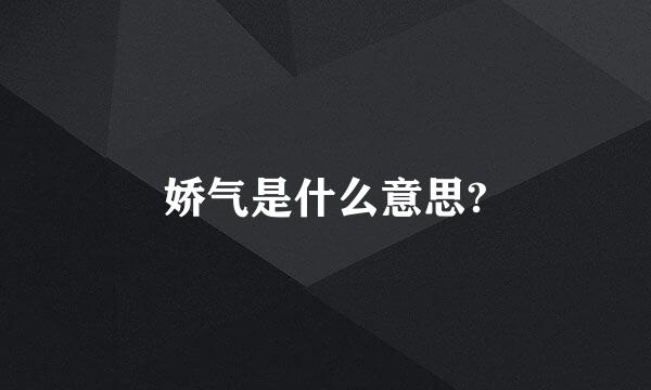 娇气是什么意思?