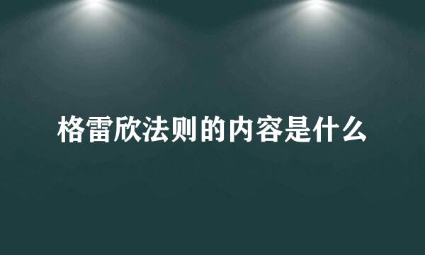 格雷欣法则的内容是什么