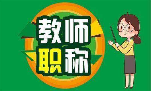 教师岗水秋还续示土茶终耐谈假位等级是什么?