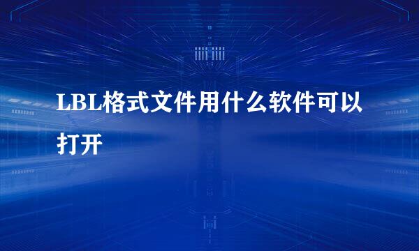 LBL格式文件用什么软件可以打开