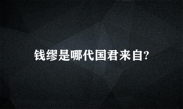 钱缪是哪代国君来自?