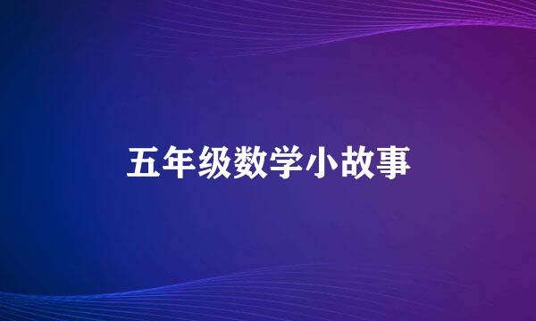 五年级数学小故事