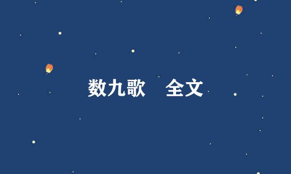 数九歌 全文