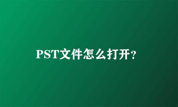 PST文件怎么打开？