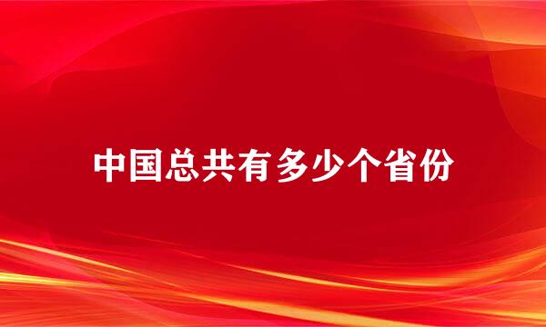 中国总共有多少个省份