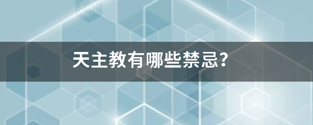 天主教有木调保困首哪些禁忌？