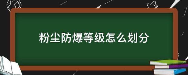 粉尘防爆等级怎么划分