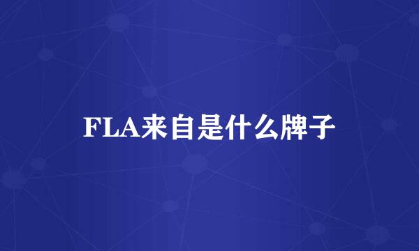 FLA来自是什么牌子