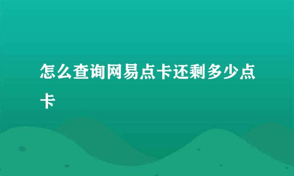 怎么查询网易点卡还剩多少点卡