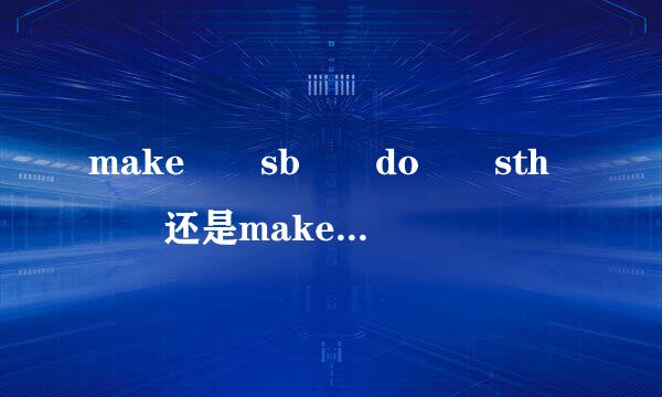 make  sb  do  sth  还是make  sb  doing   sth