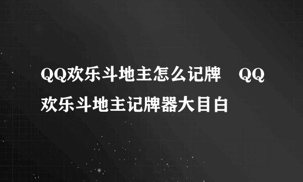 QQ欢乐斗地主怎么记牌 QQ欢乐斗地主记牌器大目白